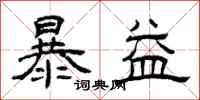 曾庆福暴益隶书怎么写