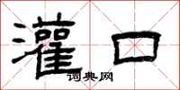 曾庆福灌口隶书怎么写