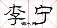 曾庆福李宁隶书怎么写
