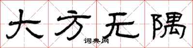 曾庆福大方无隅隶书怎么写