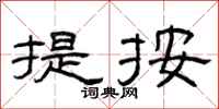 曾庆福提按隶书怎么写