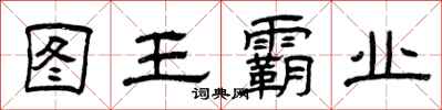 曾庆福图王霸业隶书怎么写