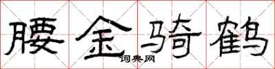 曾庆福腰金骑鹤隶书怎么写