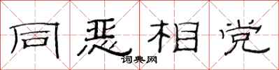 范连陞同恶相党隶书怎么写
