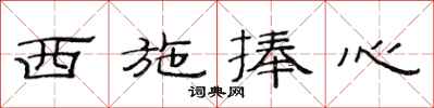 范连陞西施捧心隶书怎么写