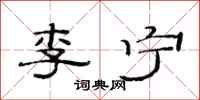 范连陞李宁隶书怎么写