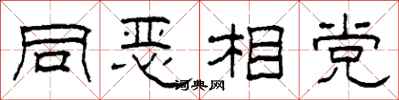 柯春海同恶相党隶书怎么写
