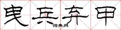 柯春海曳兵弃甲隶书怎么写