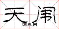 柯春海天闱隶书怎么写