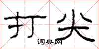 柯春海打尖隶书怎么写