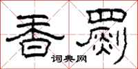 柯春海香罽隶书怎么写