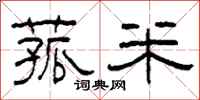 柯春海菰米隶书怎么写
