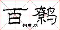 柯春海百鹩隶书怎么写