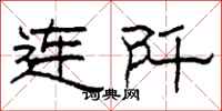 柯春海连阡隶书怎么写