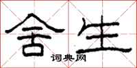 柯春海舍生隶书怎么写