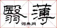柯春海翳薄隶书怎么写