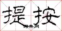 柯春海提按隶书怎么写
