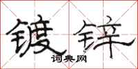骆恒光镀锌隶书怎么写