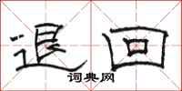 骆恒光退回隶书怎么写