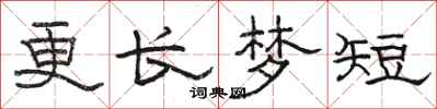 骆恒光更长梦短隶书怎么写