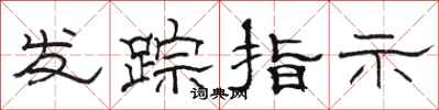 骆恒光发踪指示隶书怎么写