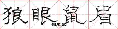 骆恒光狼眼鼠眉隶书怎么写
