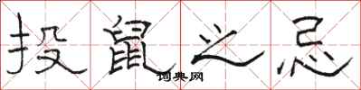 骆恒光投鼠之忌隶书怎么写
