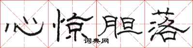 骆恒光心惊胆落隶书怎么写