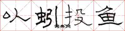 骆恒光以蚓投鱼隶书怎么写