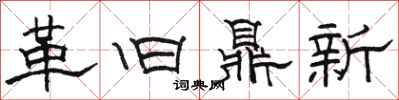 骆恒光革旧鼎新隶书怎么写