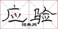 骆恒光应验隶书怎么写