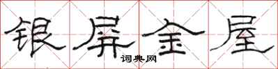 骆恒光银屏金屋隶书怎么写