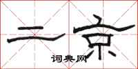 骆恒光二京隶书怎么写