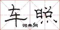 骆恒光车照隶书怎么写