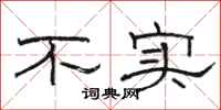 骆恒光不实隶书怎么写