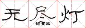 骆恒光无尽灯隶书怎么写