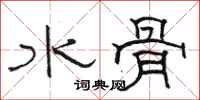 骆恒光水骨隶书怎么写