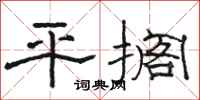 骆恒光平搁隶书怎么写