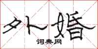 骆恒光外婚隶书怎么写