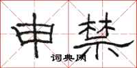 骆恒光申禁隶书怎么写