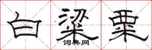 骆恒光白粱粟隶书怎么写