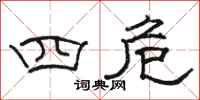 骆恒光四危隶书怎么写