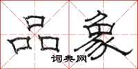 骆恒光品象隶书怎么写