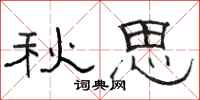骆恒光秋思隶书怎么写