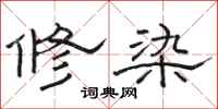 骆恒光修染隶书怎么写