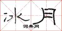 骆恒光冰月隶书怎么写