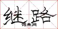 骆恒光继路隶书怎么写