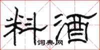 骆恒光料酒隶书怎么写