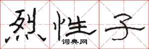 骆恒光烈性子隶书怎么写