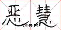骆恒光恶慧隶书怎么写